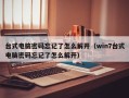 台式电脑密码忘记了怎么解开（win7台式电脑密码忘记了怎么解开）