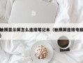 触摸显示屏怎么连接笔记本（触摸屏连接电脑）