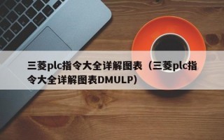 三菱plc指令大全详解图表（三菱plc指令大全详解图表DMULP）