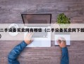 二手设备买卖网有哪些（二手设备买卖网下载）