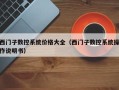 西门子数控系统价格大全（西门子数控系统操作说明书）