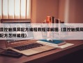 显控触摸屏配方编程教程详解图（显控触摸屏配方怎样编程）
