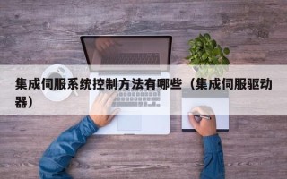 集成伺服系统控制方法有哪些（集成伺服驱动器）
