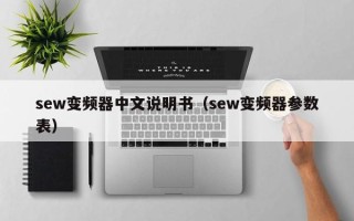 sew变频器中文说明书（sew变频器参数表）