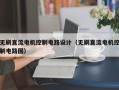 无刷直流电机控制电路设计（无刷直流电机控制电路图）