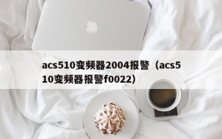 acs510变频器2004报警（acs510变频器报警f0022）