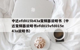 中达vfd015b43a变频器说明书（中达变频器说明书vfd015vfd015e43a说明书）