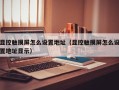 显控触摸屏怎么设置地址（显控触摸屏怎么设置地址显示）