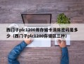 西门子plc1200用存储卡清除密码是多少（西门子plc1200存储区三种）