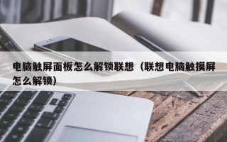 电脑触屏面板怎么解锁联想（联想电脑触摸屏怎么解锁）