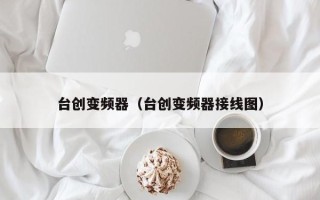 台创变频器（台创变频器接线图）