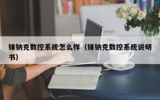 铼钠克数控系统怎么样（铼钠克数控系统说明书）