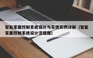 智能家居控制系统设计与实现实例详解（智能家居控制系统设计流程图）
