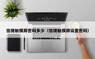 信捷触摸屏密码多少（信捷触摸屏设置密码）