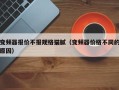变频器报价不报规格猫腻（变频器价格不同的原因）