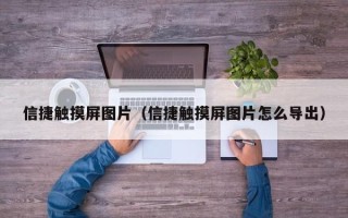 信捷触摸屏图片（信捷触摸屏图片怎么导出）