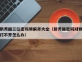 新秀丽三位密码锁解开大全（新秀丽密码对锁打不开怎么办）