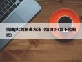 信捷plc的解密方法（信捷plc能不能解密）