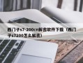 西门子s7-200cn解密软件下载（西门子s7200怎么解密）