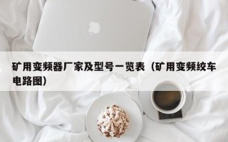 矿用变频器厂家及型号一览表（矿用变频绞车电路图）