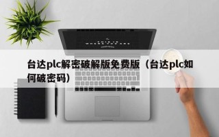 台达plc解密破解版免费版（台达plc如何破密码）