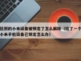 捡到的小米设备被锁定了怎么解除（捡了一个小米手机设备已锁定怎么办）