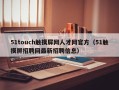 51touch触摸屏网人才网官方（51触摸屏招聘网最新招聘信息）