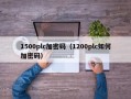 1500plc加密码（1200plc如何加密码）