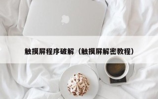 触摸屏程序破解（触摸屏解密教程）