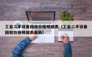 工业二手设备回收价格明细表（工业二手设备回收价格明细表最新）