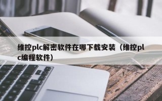 维控plc解密软件在哪下载安装（维控plc编程软件）