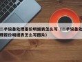 二手设备处理报价明细表怎么写（二手设备处理报价明细表怎么写图片）