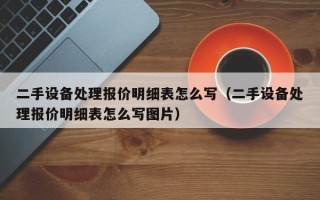 二手设备处理报价明细表怎么写（二手设备处理报价明细表怎么写图片）