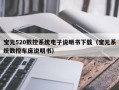 宝元520数控系统电子说明书下载（宝元系统数控车床说明书）