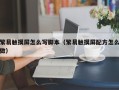 繁易触摸屏怎么写脚本（繁易触摸屏配方怎么做）