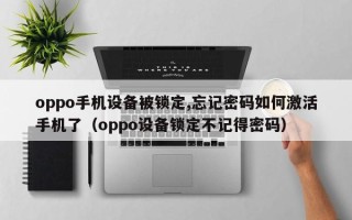 oppo手机设备被锁定,忘记密码如何激活手机了（oppo设备锁定不记得密码）