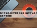 两种液体混合比控制电路设计（两种液体混合装置的电路图）