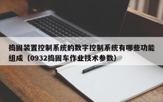 捣固装置控制系统的数字控制系统有哪些功能组成（0932捣固车作业技术参数）