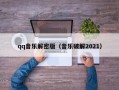 qq音乐解密版（音乐破解2021）