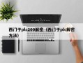 西门子plc200解密（西门子plc解密方法）