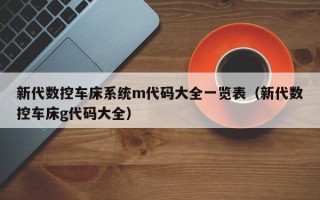 新代数控车床系统m代码大全一览表（新代数控车床g代码大全）