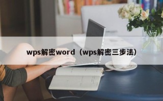 wps解密word（wps解密三步法）