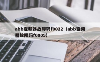 abb变频器故障码f0022（abb变频器故障码f0009）