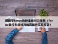 跟我学fanuc数控系统对刀视频（fanuc数控车床对刀仿真操作实验报告）