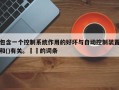 包含一个控制系统作用的好坏与自动控制装置和()有关。  的词条