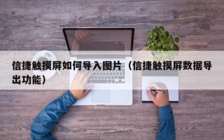 信捷触摸屏如何导入图片（信捷触摸屏数据导出功能）