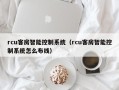 rcu客房智能控制系统（rcu客房智能控制系统怎么布线）