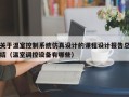 关于温室控制系统仿真设计的课程设计报告总结（温室调控设备有哪些）