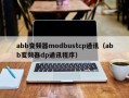 abb变频器modbustcp通讯（abb变频器dp通讯程序）