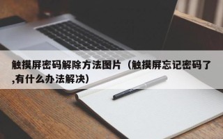 触摸屏密码解除方法图片（触摸屏忘记密码了,有什么办法解决）